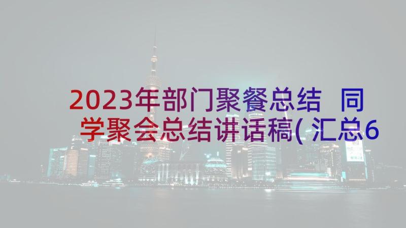 2023年部门聚餐总结 同学聚会总结讲话稿(汇总6篇)