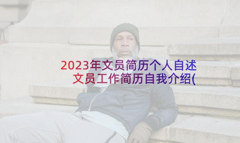 2023年文员简历个人自述 文员工作简历自我介绍(通用5篇)