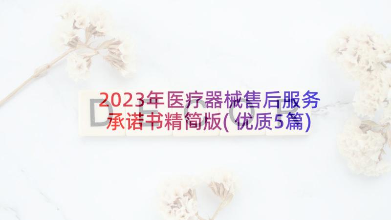 2023年医疗器械售后服务承诺书精简版(优质5篇)