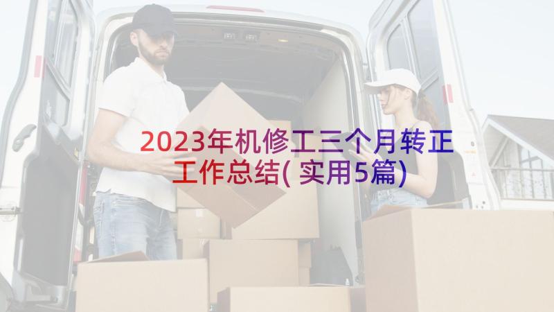 2023年机修工三个月转正工作总结(实用5篇)