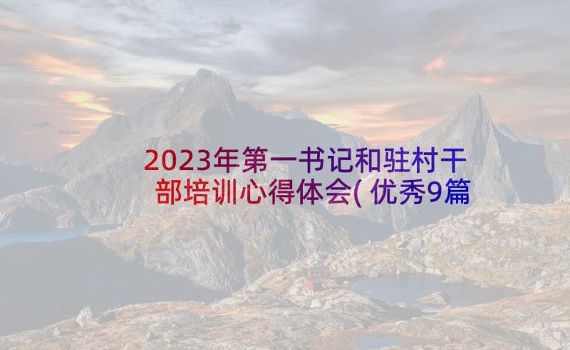 2023年第一书记和驻村干部培训心得体会(优秀9篇)