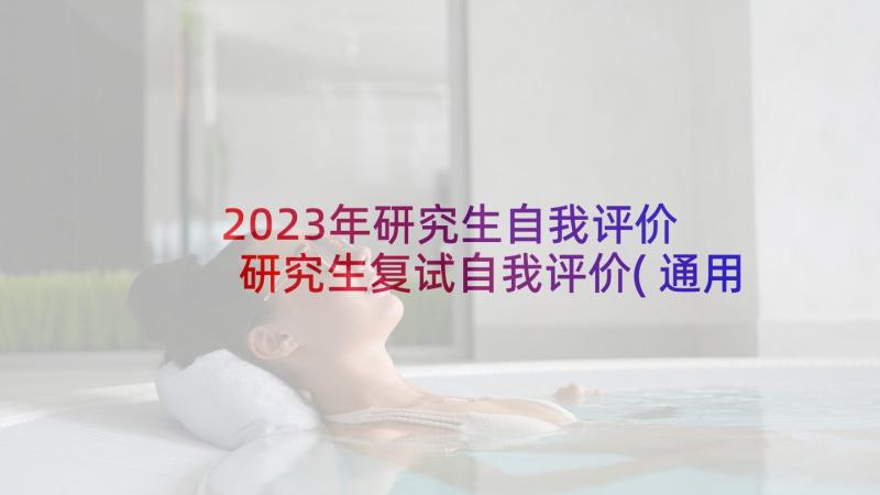 2023年研究生自我评价 研究生复试自我评价(通用9篇)