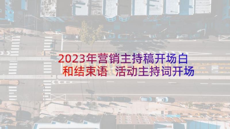 2023年营销主持稿开场白和结束语 活动主持词开场白(模板5篇)