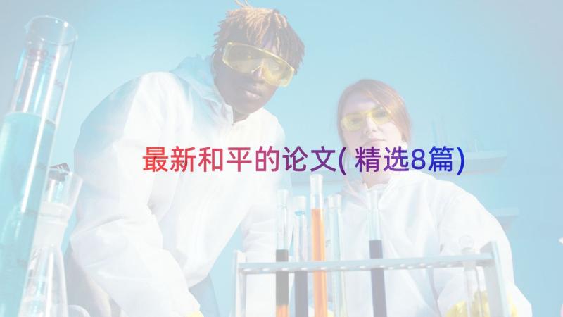 最新和平的论文(精选8篇)