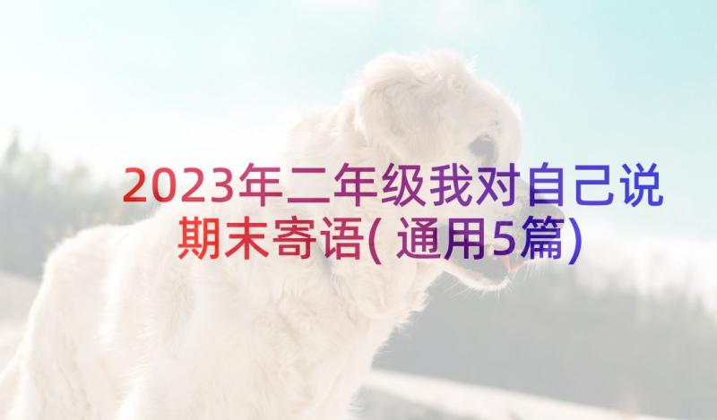 2023年二年级我对自己说期末寄语(通用5篇)