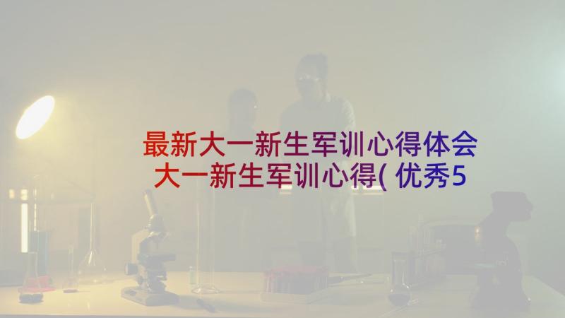 最新大一新生军训心得体会 大一新生军训心得(优秀5篇)