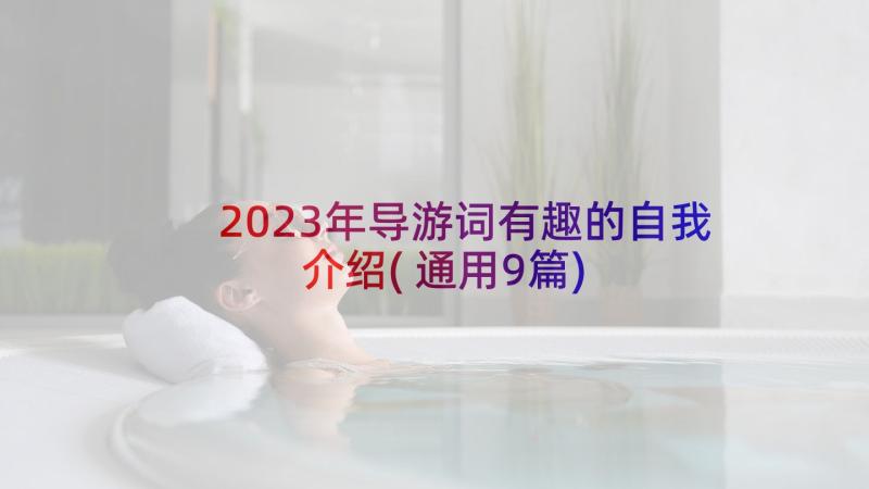 2023年导游词有趣的自我介绍(通用9篇)