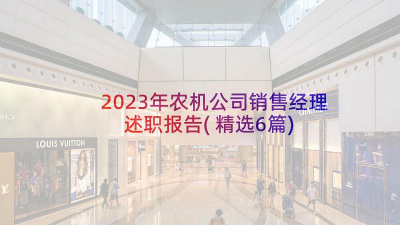 2023年农机公司销售经理述职报告(精选6篇)