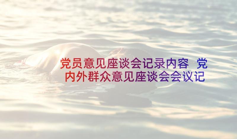 党员意见座谈会记录内容 党内外群众意见座谈会会议记录(通用5篇)