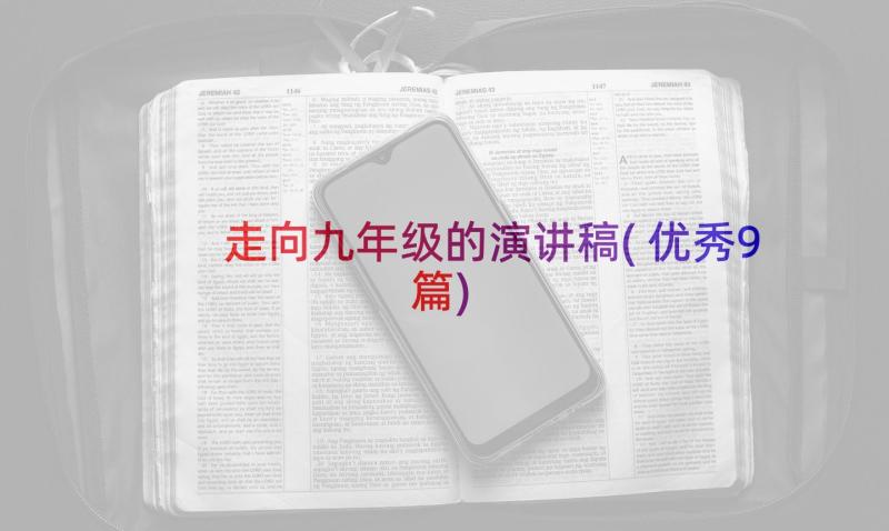 走向九年级的演讲稿(优秀9篇)