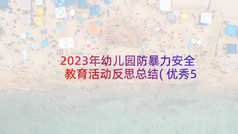 2023年幼儿园防暴力安全教育活动反思总结(优秀5篇)