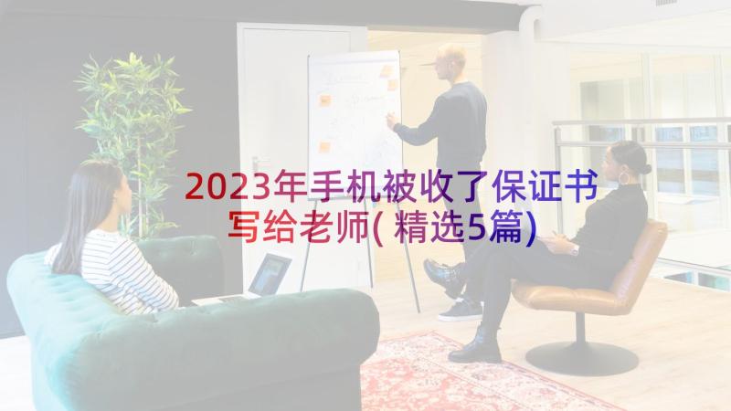 2023年手机被收了保证书写给老师(精选5篇)