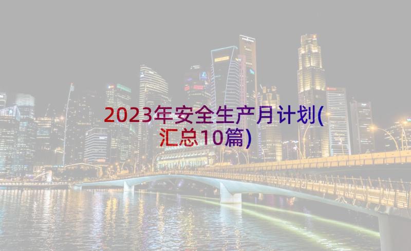 2023年安全生产月计划(汇总10篇)