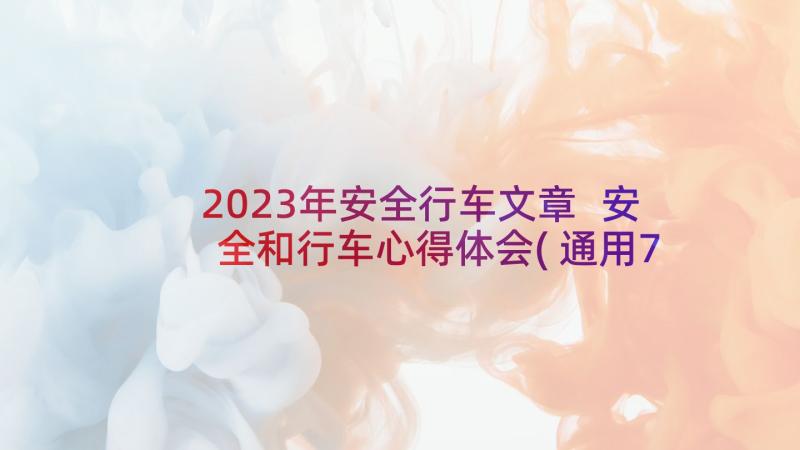 2023年安全行车文章 安全和行车心得体会(通用7篇)