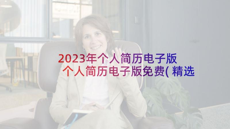 2023年个人简历电子版 个人简历电子版免费(精选7篇)