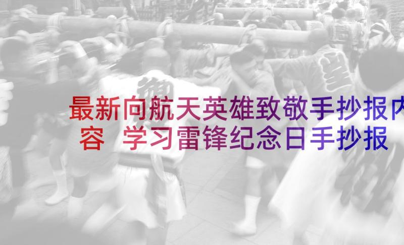 最新向航天英雄致敬手抄报内容 学习雷锋纪念日手抄报内容(精选5篇)