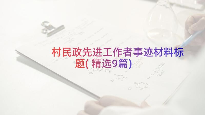 村民政先进工作者事迹材料标题(精选9篇)