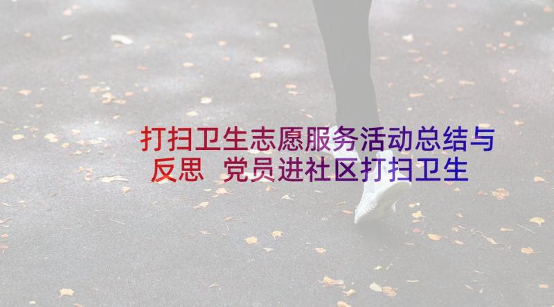 打扫卫生志愿服务活动总结与反思 党员进社区打扫卫生活动总结(实用5篇)