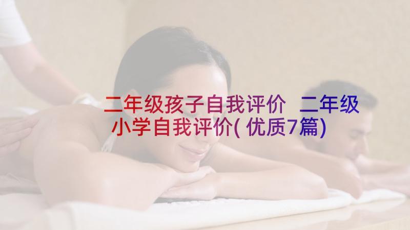 二年级孩子自我评价 二年级小学自我评价(优质7篇)