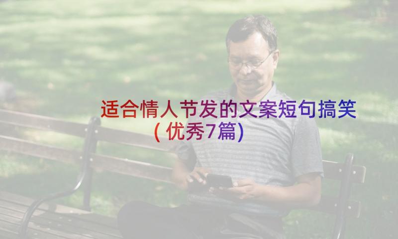 适合情人节发的文案短句搞笑(优秀7篇)