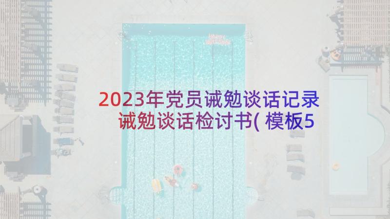 2023年党员诫勉谈话记录 诫勉谈话检讨书(模板5篇)