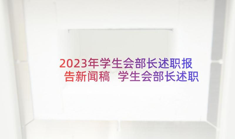 2023年学生会部长述职报告新闻稿 学生会部长述职报告(通用8篇)