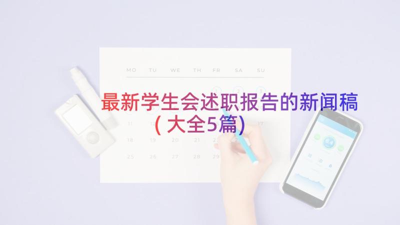 最新学生会述职报告的新闻稿(大全5篇)