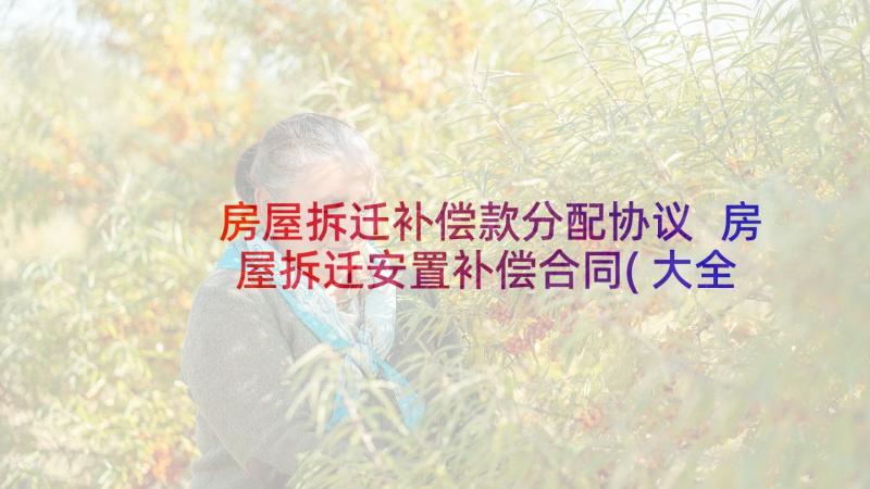 房屋拆迁补偿款分配协议 房屋拆迁安置补偿合同(大全8篇)