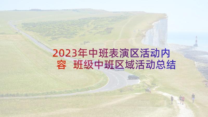 2023年中班表演区活动内容 班级中班区域活动总结(汇总5篇)