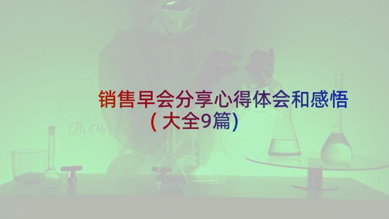 销售早会分享心得体会和感悟(大全9篇)