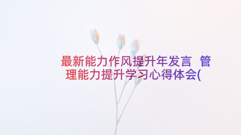 最新能力作风提升年发言 管理能力提升学习心得体会(大全9篇)