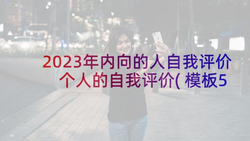 2023年内向的人自我评价 个人的自我评价(模板5篇)