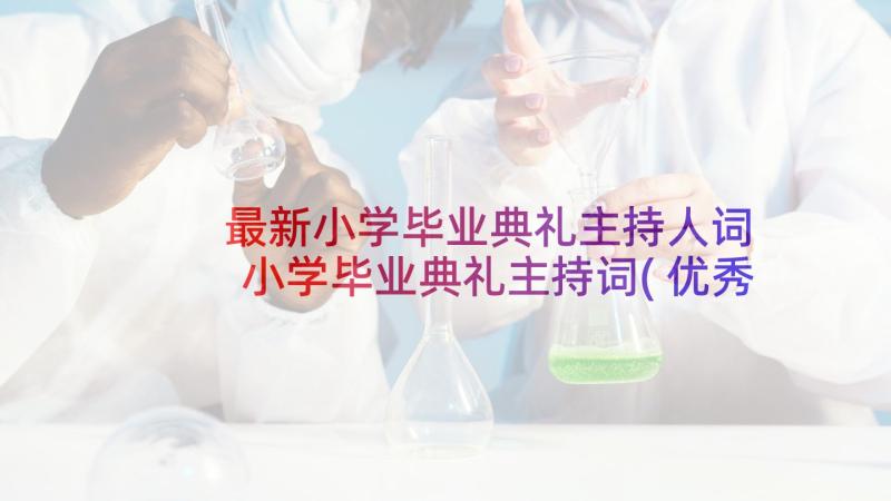 最新小学毕业典礼主持人词 小学毕业典礼主持词(优秀10篇)