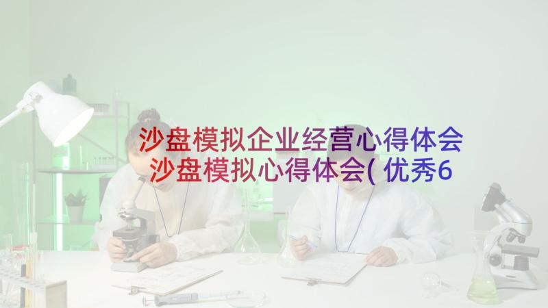 沙盘模拟企业经营心得体会 沙盘模拟心得体会(优秀6篇)