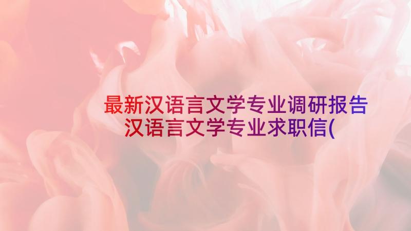 最新汉语言文学专业调研报告 汉语言文学专业求职信(通用5篇)