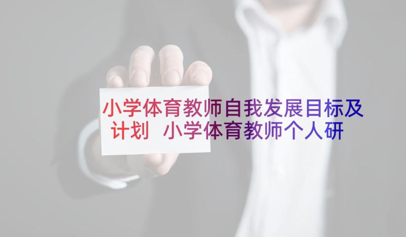 小学体育教师自我发展目标及计划 小学体育教师个人研修计划(实用6篇)