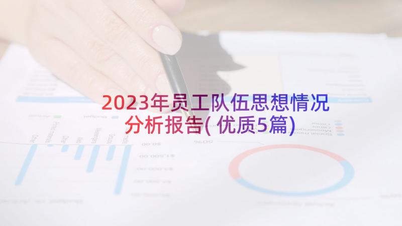 2023年员工队伍思想情况分析报告(优质5篇)