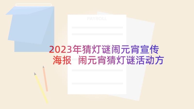 2023年猜灯谜闹元宵宣传海报 闹元宵猜灯谜活动方案(优秀6篇)