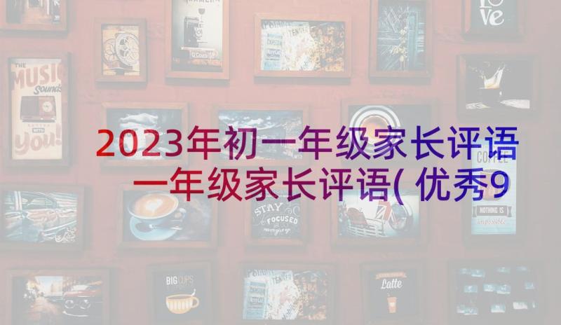 2023年初一年级家长评语 一年级家长评语(优秀9篇)