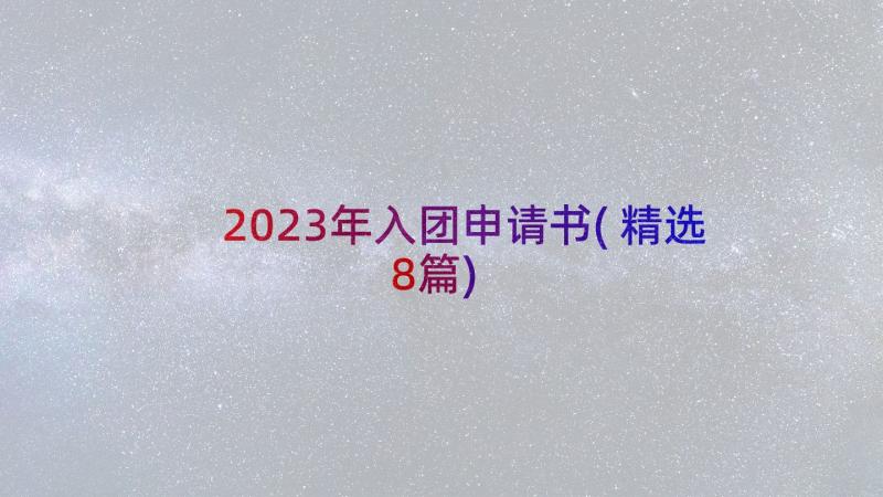 2023年入团申请书(精选8篇)
