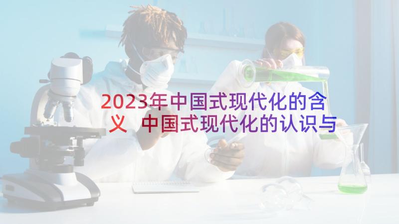2023年中国式现代化的含义 中国式现代化的认识与思考论文(精选5篇)