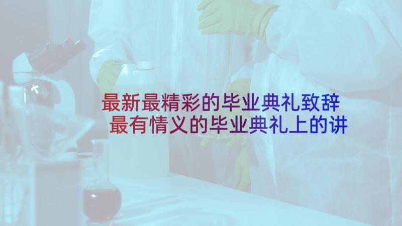 最新最精彩的毕业典礼致辞 最有情义的毕业典礼上的讲话(实用5篇)