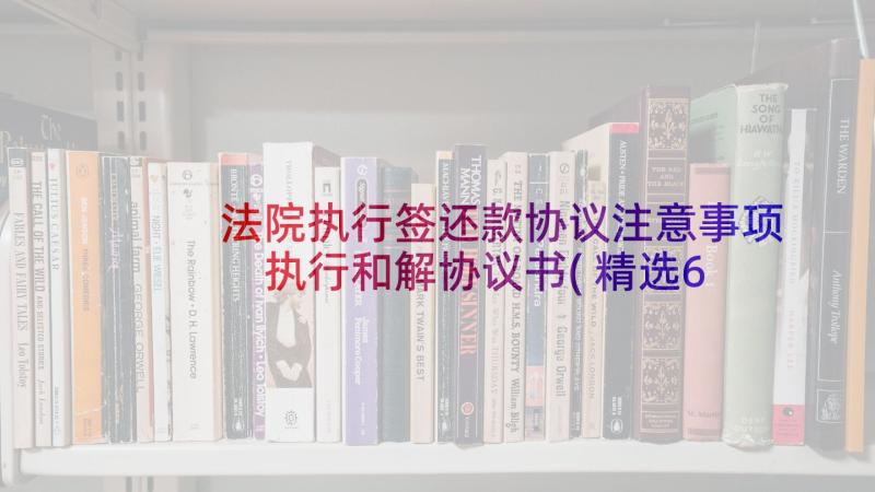 法院执行签还款协议注意事项 执行和解协议书(精选6篇)