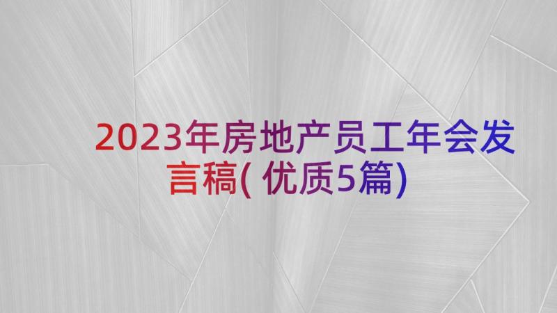 2023年房地产员工年会发言稿(优质5篇)