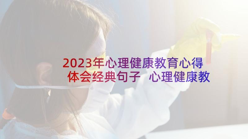 2023年心理健康教育心得体会经典句子 心理健康教育心得体会(模板7篇)