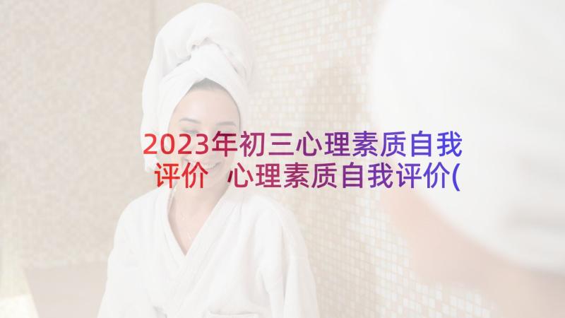 2023年初三心理素质自我评价 心理素质自我评价(优秀9篇)