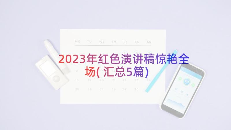 2023年红色演讲稿惊艳全场(汇总5篇)