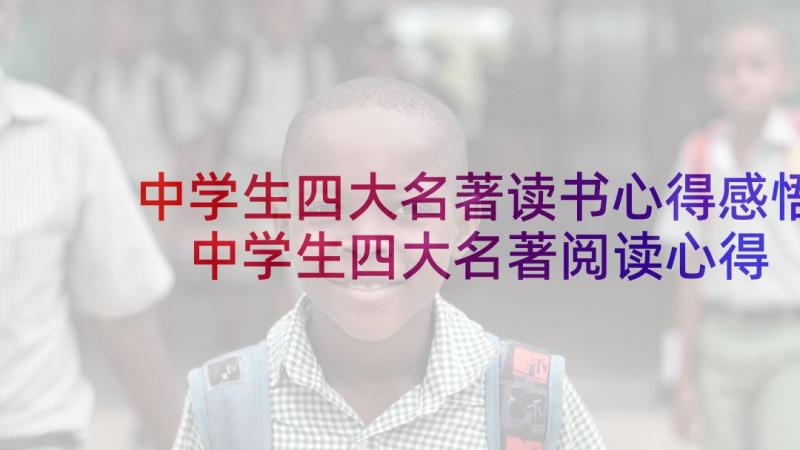 中学生四大名著读书心得感悟 中学生四大名著阅读心得(实用7篇)