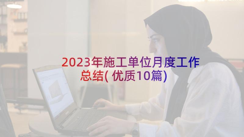 2023年施工单位月度工作总结(优质10篇)