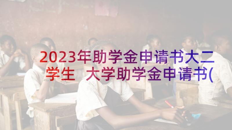 2023年助学金申请书大二学生 大学助学金申请书(汇总5篇)